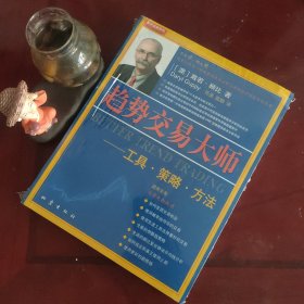 趋势交易大师：工具方法策略