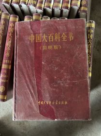 中国大百科全书（简明版）第8册