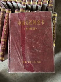 中国大百科全书（简明版）第8册