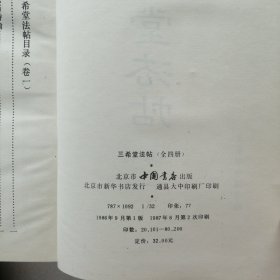 三希堂法贴（一～四），（释文本）共五本合售（精装）