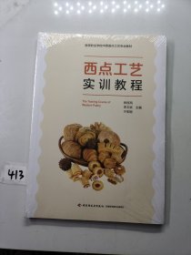 西点工艺实训教程（）