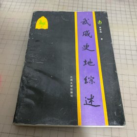 武威史地綜述