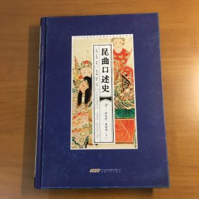 昆曲口述史 （十）研究者、曲家卷（下）