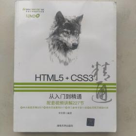 HTML5+CSS3从入门到精通