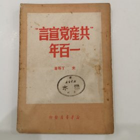 《“共产党宣言”一百年》 1950年初版，仅印3000册，样本书