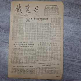铁道兵报1955年4月12