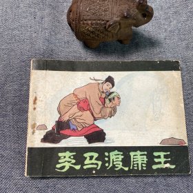 李马渡康王连环画