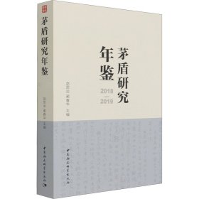 茅盾研究年鉴2018-2019