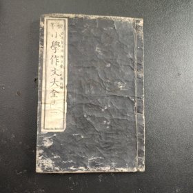 1881年《初等小学作文大全》全册，和刻本，尺寸18*12