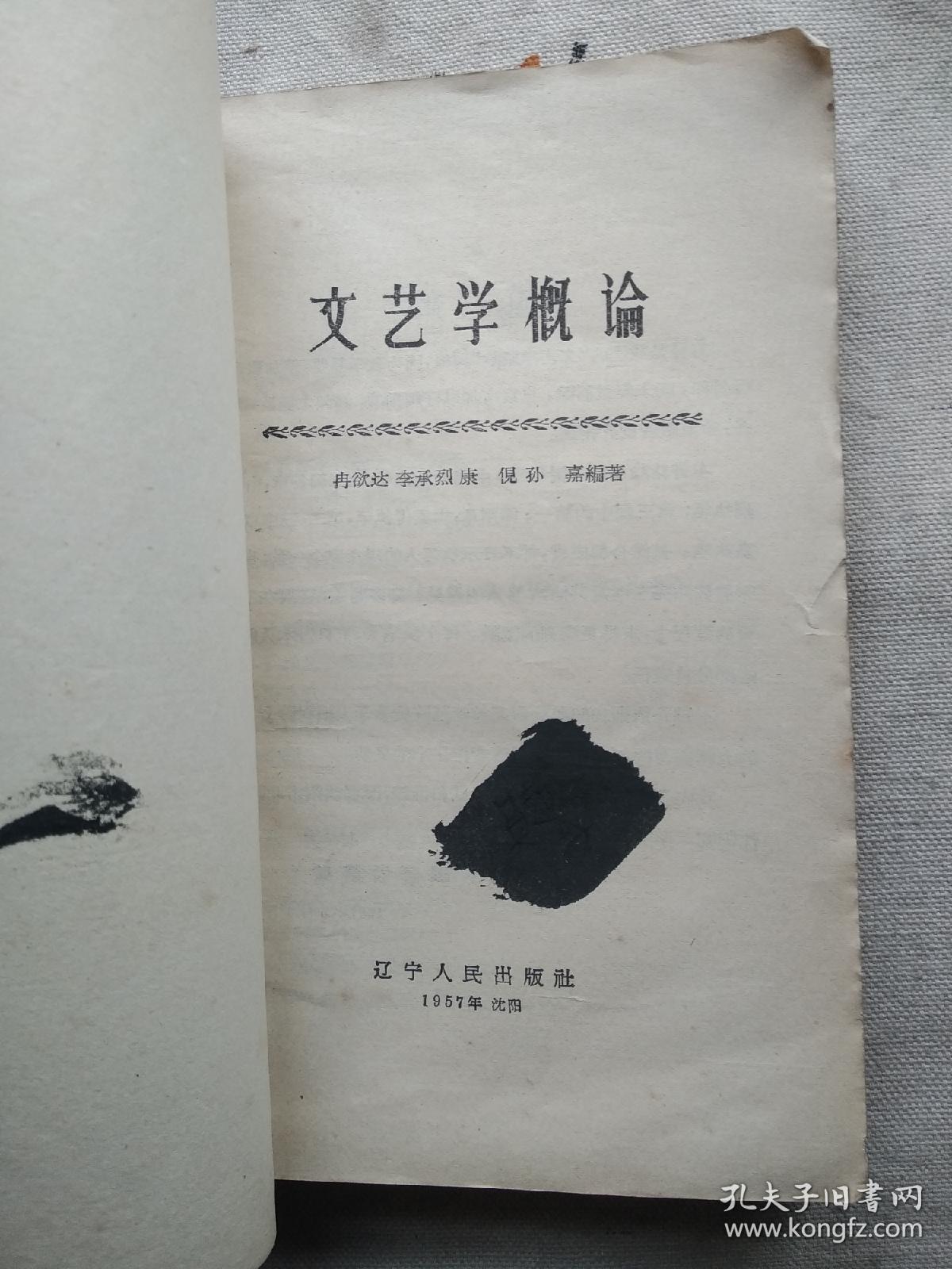 文艺学概论 57年1版1印