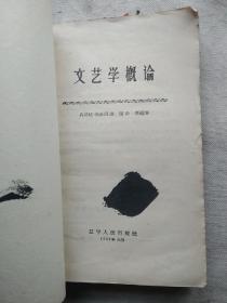 文艺学概论 57年1版1印