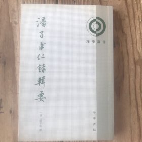 潘子求仁录辑要：理学丛书