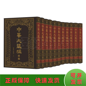 中华大藏经（汉文部分）·续编：汉传注疏部（六）（精装·繁体竖排·全11册）