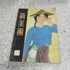 新美术1983年第2期