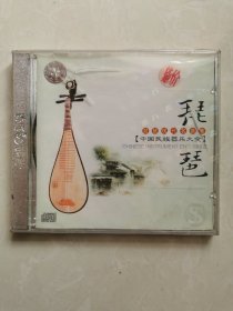 未拆封音乐CD，琵琶，中国民族器乐大全，琵琶现代名曲集，杰盛唱片，图片即是实物，详见图，拍后不议价不退换