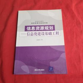 信息资源规划：信息化建设基础工程