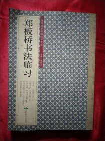 历代名家名帖临习大全：郑板桥书法临习