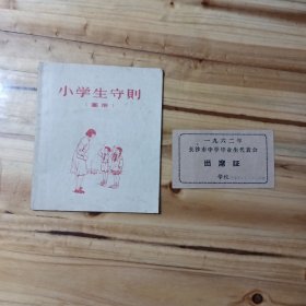 1955年小学生守则(彩色画册)+1962年长沙市中学毕业生代表会出席证<合售>