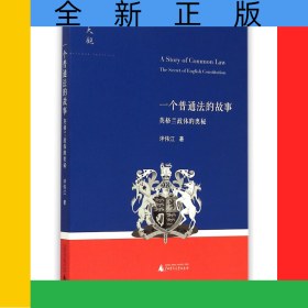 一個普通法的故事(英格蘭政體的奧秘)