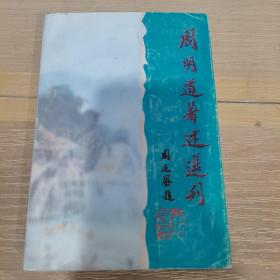 周明道著述选刊