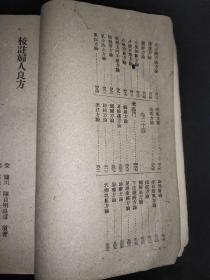 校注妇人良方   1959年印