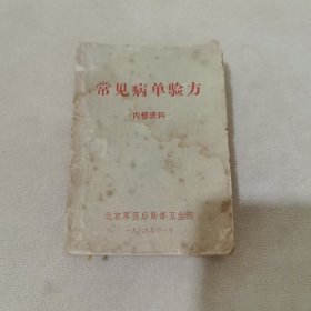 常见病单验方