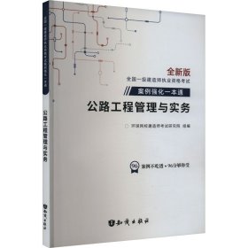 公路工程管理与实务 全新版 建筑考试 环球网校建造师试研究院 编  新华正版