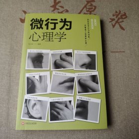 微行为心理学（人生金书·裸背）读心术，心理学入门