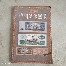 中国纸币图录