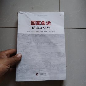 国家命运：反腐攻坚战