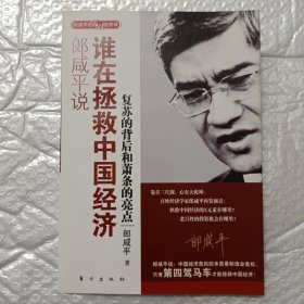 郎咸平说：谁在拯救中国经济：复苏的背后和萧条的亮点