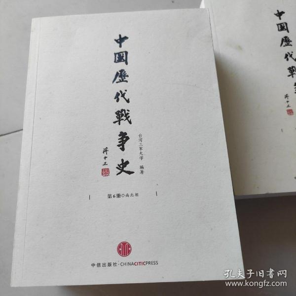 中国历代战争史（第6册）：南北朝