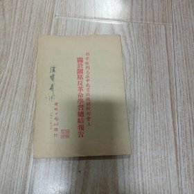 邓子恢同志在中南党政机关干部会上关于镇压反革命学习总结报告