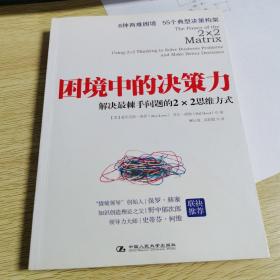 困境中的决策力：解决最棘手问题的2×2思维方式