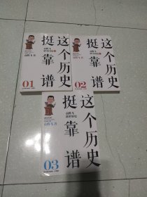 这个历史挺靠谱：袁腾飞讲历史（全三册）