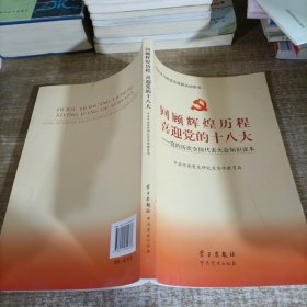 回顾辉煌历程喜迎党的十八大:党的历次全国代表大会知识读本