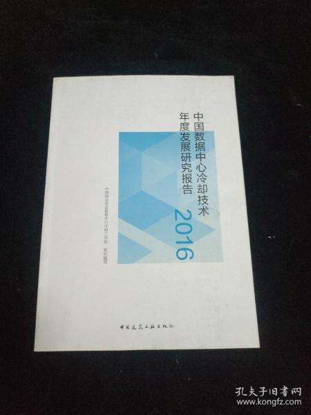 中国数据中心冷却技术年度发展研究报告（2016）