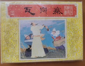 瓦岗寨《唐代历史故事》之二