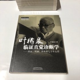 叶橘泉临证直觉诊断学：辨证、辨病、辨体质七十年心得