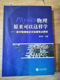 物理原来可以这样学----高中物理知识方法疑难点辨析