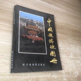中国旅游地图册