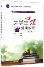 大学生心理健康教育（第4版）/新世纪高职高专实用规划教材·公共基础系列