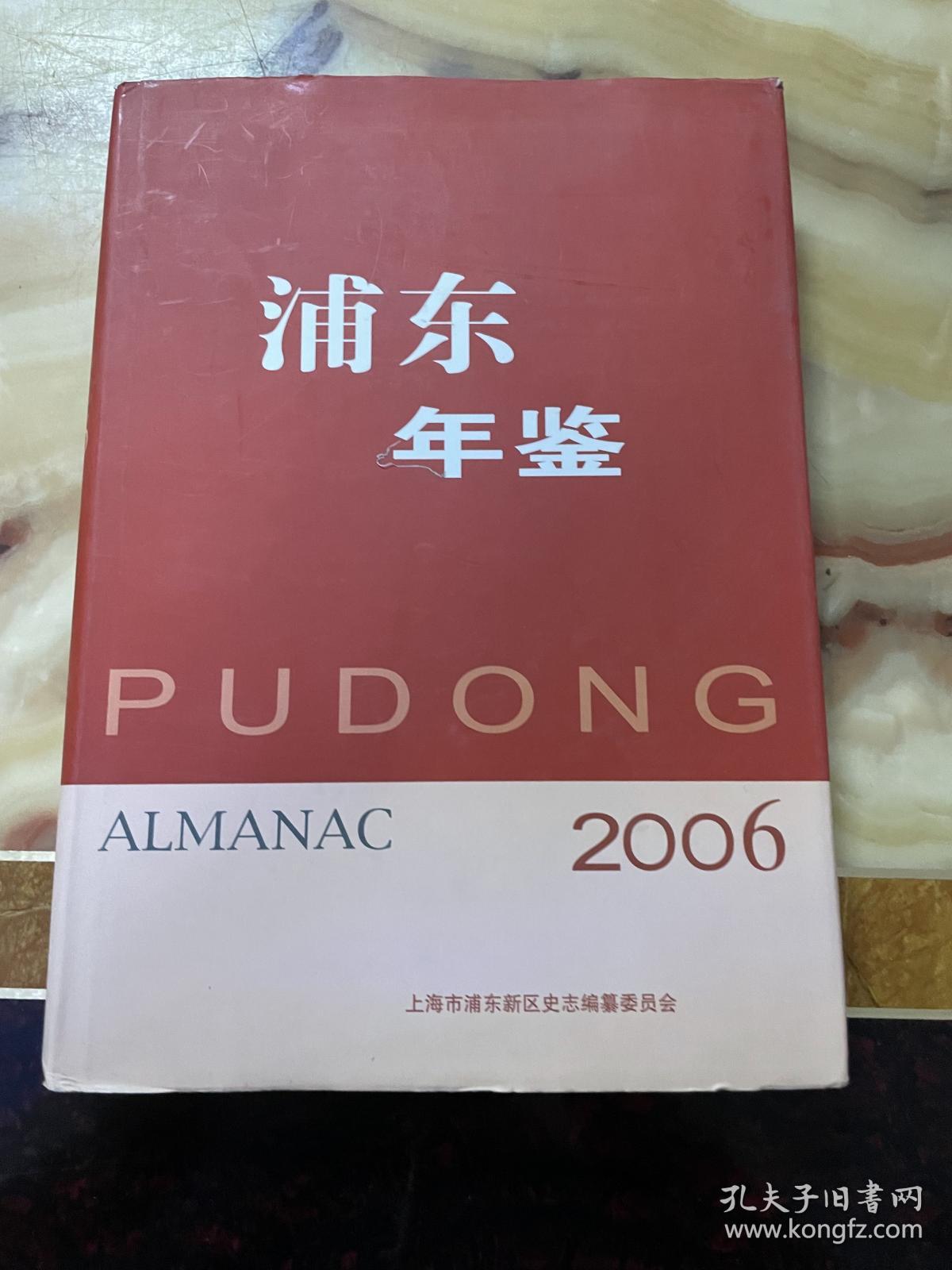 浦东企业年鉴.2006  正版库存，未翻阅使用