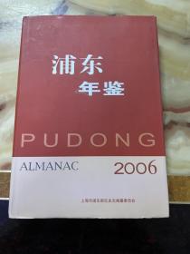 浦东企业年鉴.2006  正版库存，未翻阅使用