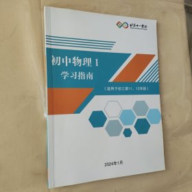 北京十一学校 初中物理I学习指南（ 适用于初三第11、12学段）