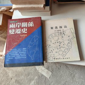 聚落探访