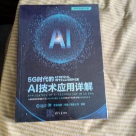 5G时代的AI技术应用详解