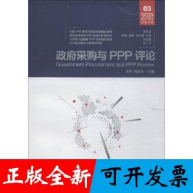政府采购与PPP评论（第三辑）