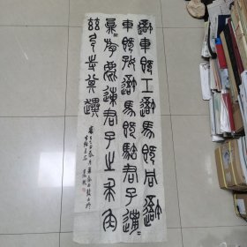 晁熙老师篆书作品