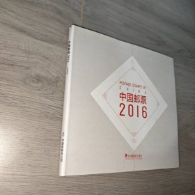 中国邮票 2016年 年册定制版，空册 实物图 品如图 自鉴 货号83-1，
